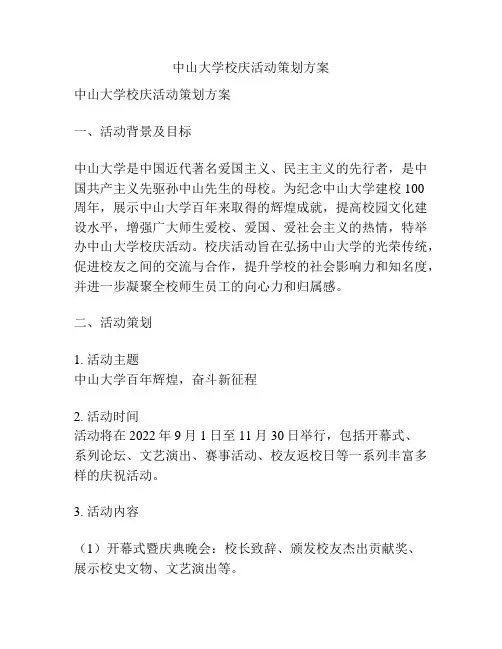中山大学校庆活动策划方案