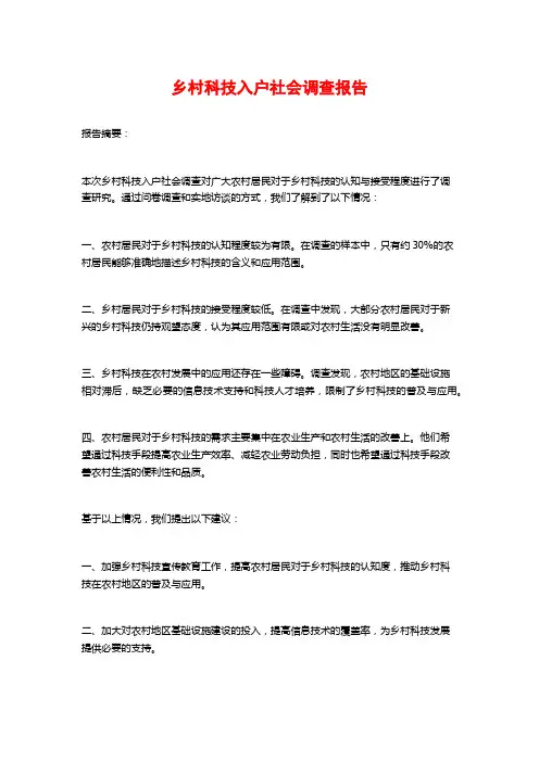 乡村科技入户社会调查报告