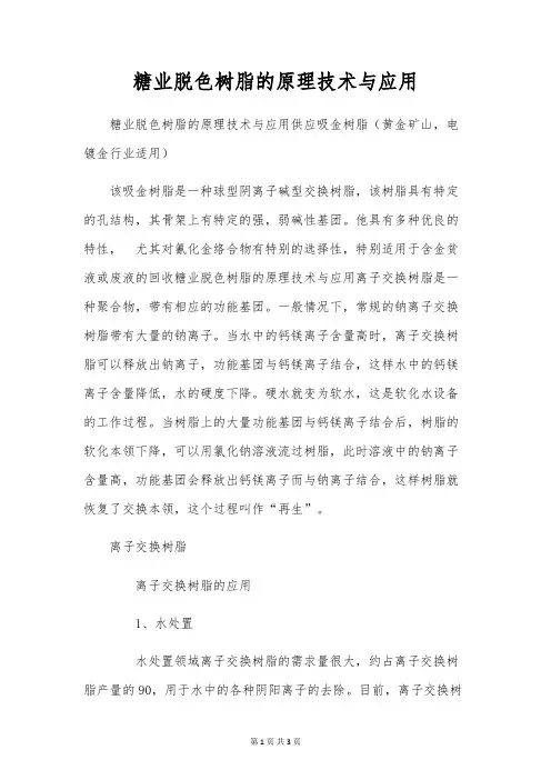 糖业脱色树脂的原理技术与应用