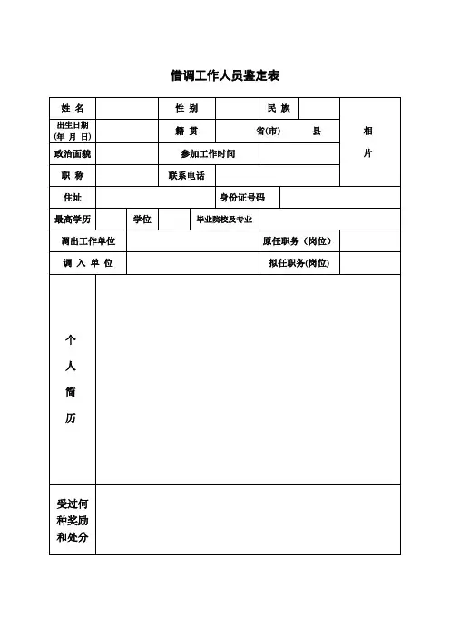 借调工作人员鉴定表