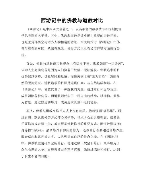 西游记中的佛教与道教对比