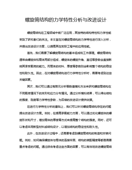 螺旋筒结构的力学特性分析与改进设计