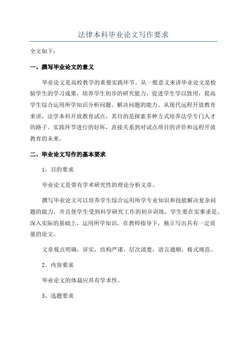 法律本科毕业论文写作要求