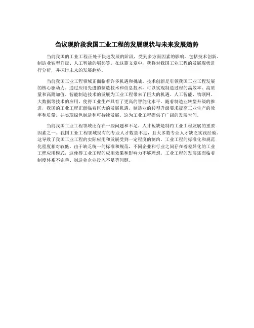 刍议现阶段我国工业工程的发展现状与未来发展趋势