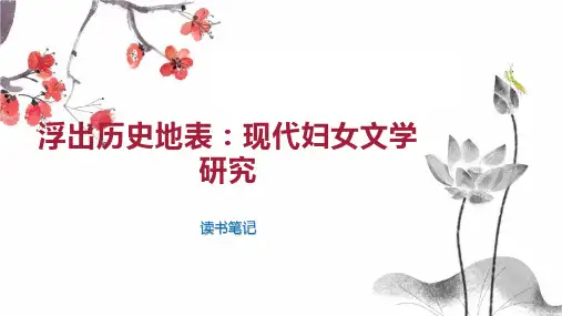 浮出历史地表 现代妇女文学研究