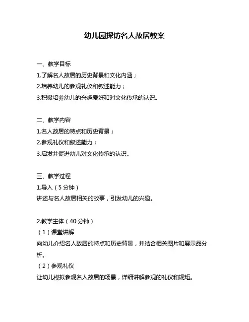 幼儿园探访名人故居教案