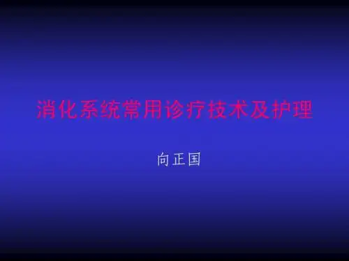 消化系统常用诊疗技术及护理