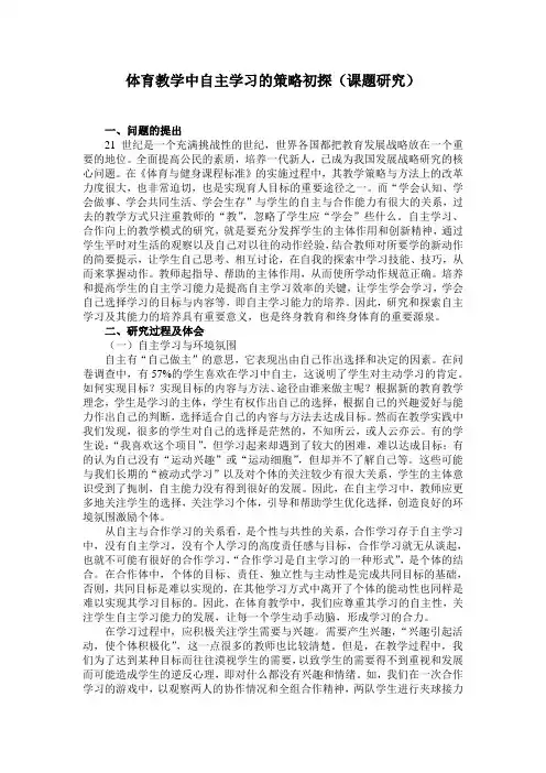 体育教学中自主学习的策略初探