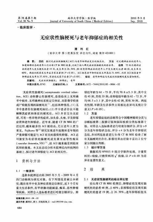 无症状性脑梗死与老年抑郁症的相关性