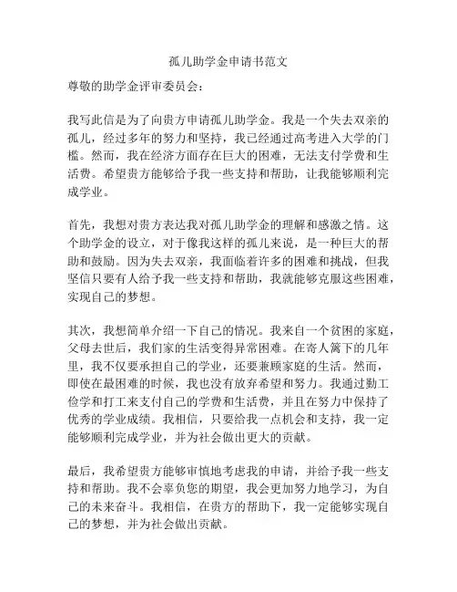 孤儿助学金申请书范文