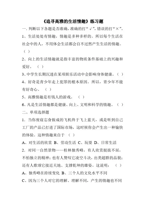 《追寻高雅的生活情趣》练习题