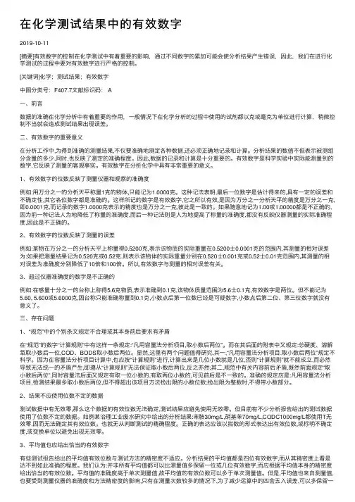在化学测试结果中的有效数字