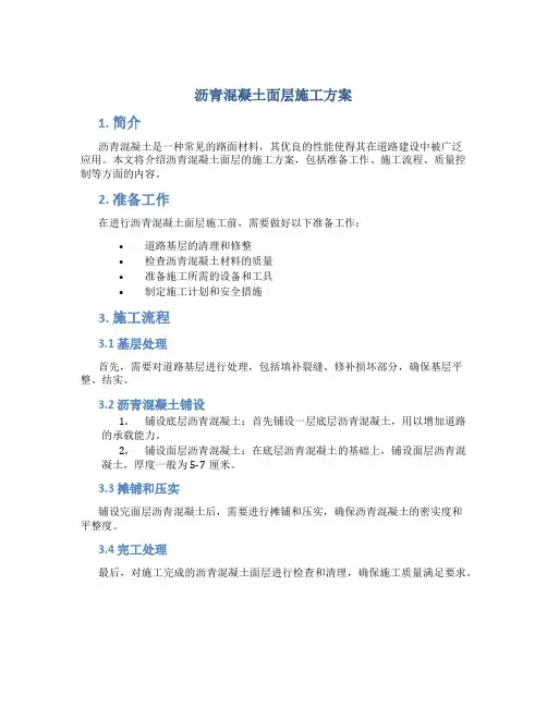 沥青混凝土面层施工方案