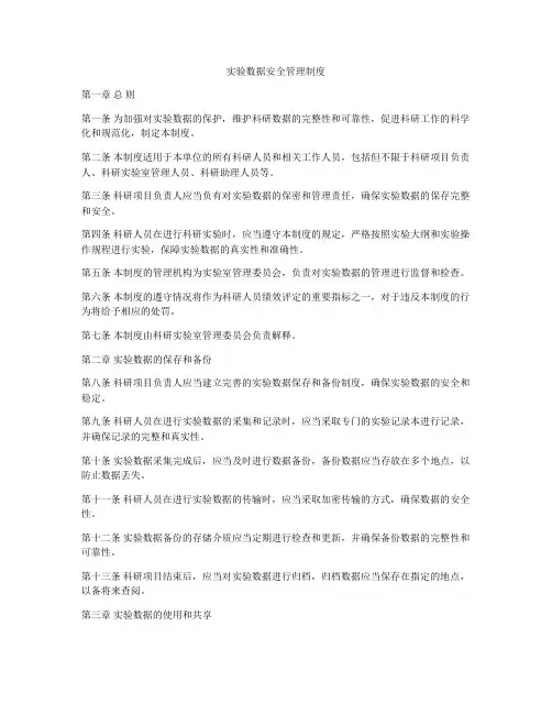 实验数据安全管理制度