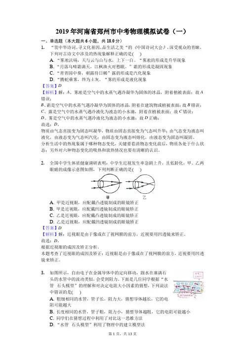 2019年河南省郑州市中考物理模拟试卷(一)-解析版