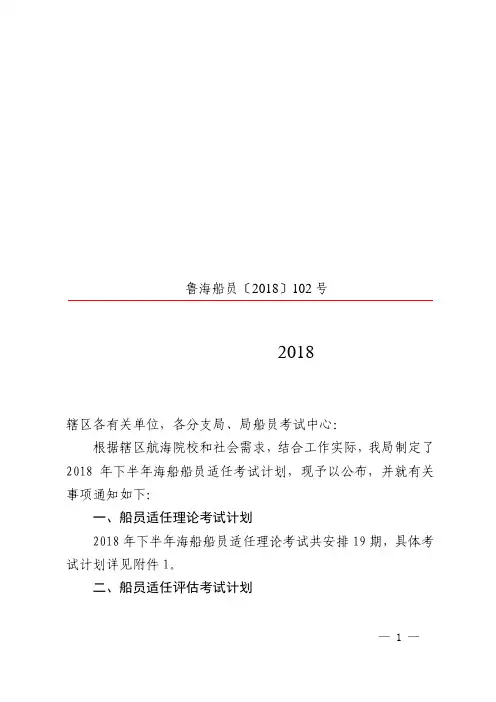 山东海事局关于公布2018年下半年海船船员适任考试计划的通知