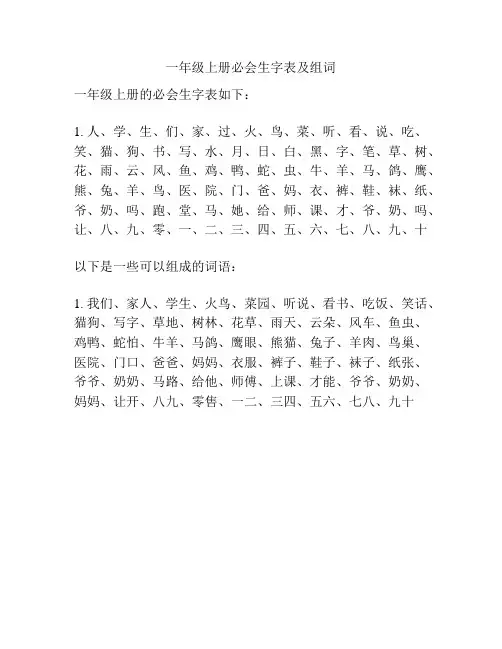 一年级上册必会生字表及组词