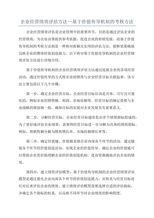企业经营绩效评估方法—基于价值传导机制的考核方法