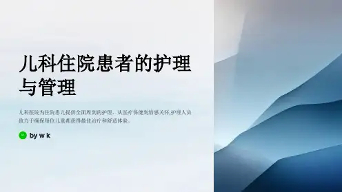 儿科住院患者的护理与管理