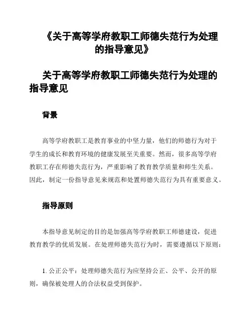 《关于高等学府教职工师德失范行为处理的指导意见》