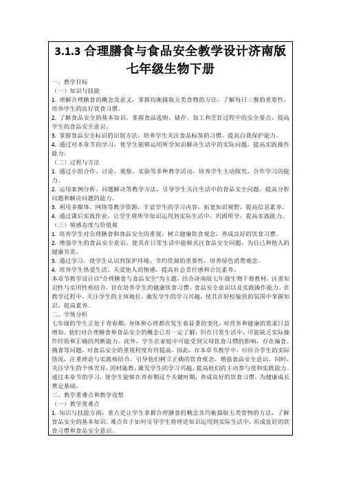 3.1.3合理膳食与食品安全教学设计济南版七年级生物下册