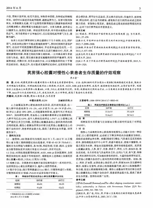 芪苈强心胶囊对慢性心衰患者生存质量的疗效观察