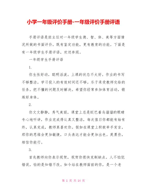 小学一年级评价手册一年级评价手册评语