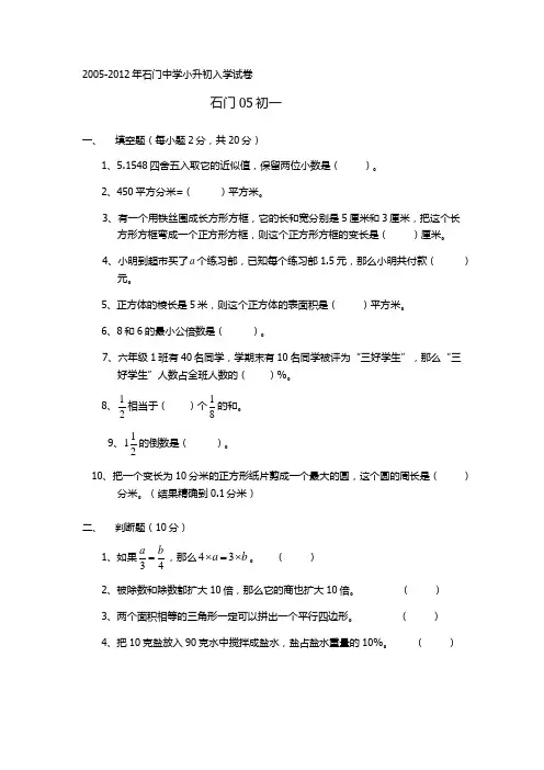 2005-2012年南海、石门实验中学入学测试-数学