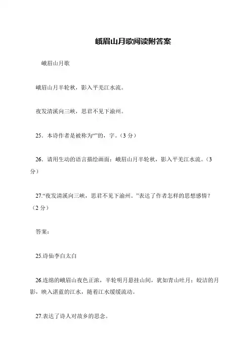 峨眉山月歌阅读附答案