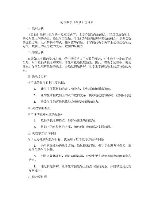 初中数学《数轴》说课稿