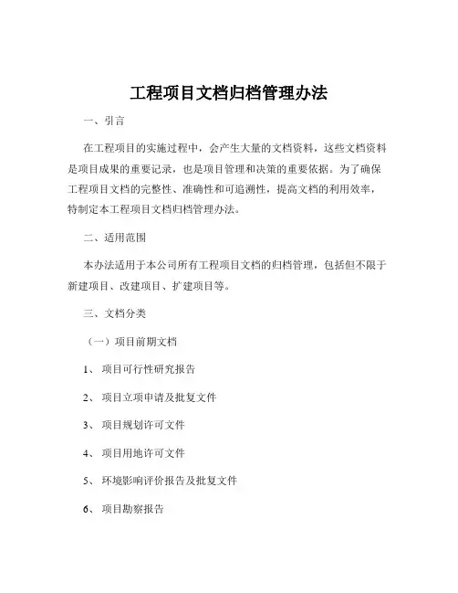 工程项目文档归档管理办法