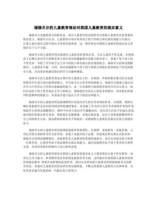 福禄贝尔的儿童教育理论对我国儿童教育的现实意义