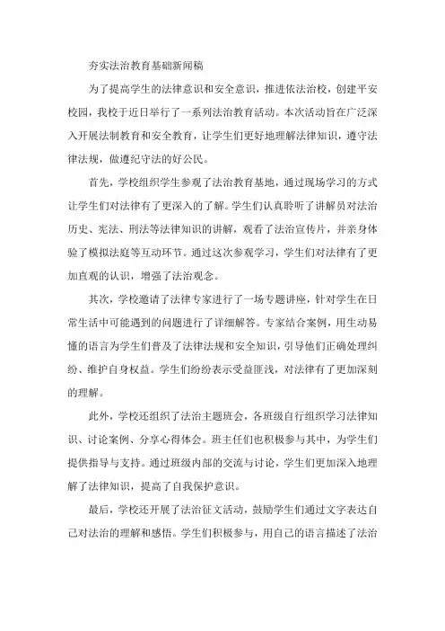 夯实法治教育基础新闻稿