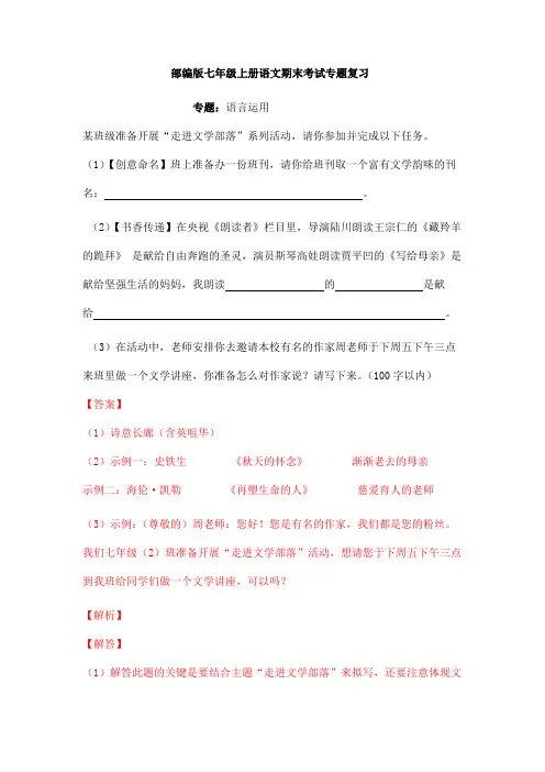 部编版七年级上册语文期末考试：语言运用专题复习