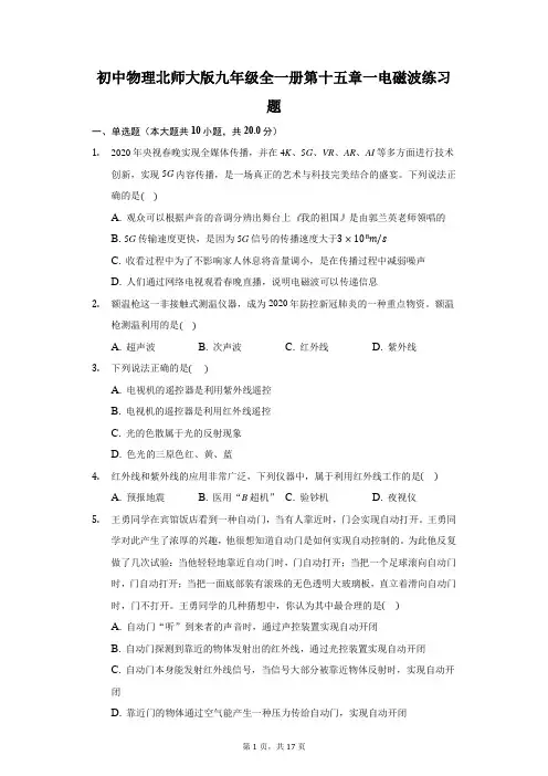 初中物理北师大版九年级全一册第十五章一电磁波练习题-普通用卷