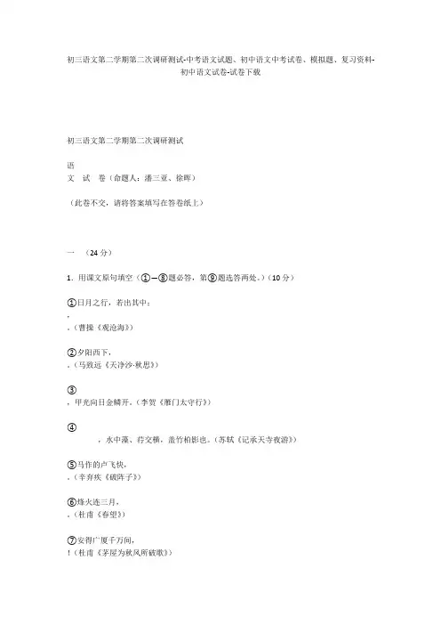 初三语文第二学期第二次调研测试-中考语文试题、初中语文中考试卷、模拟题-初中语文试卷