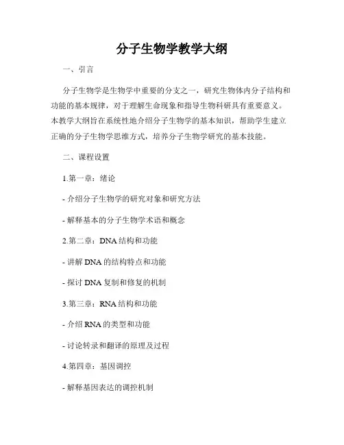 分子生物学教学大纲