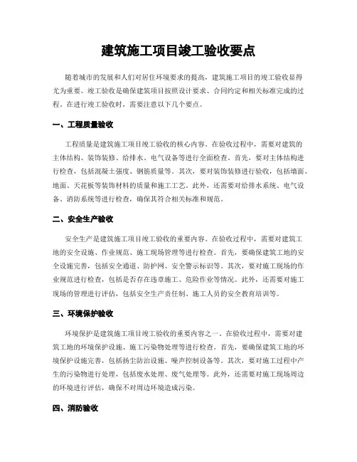 建筑施工项目竣工验收要点