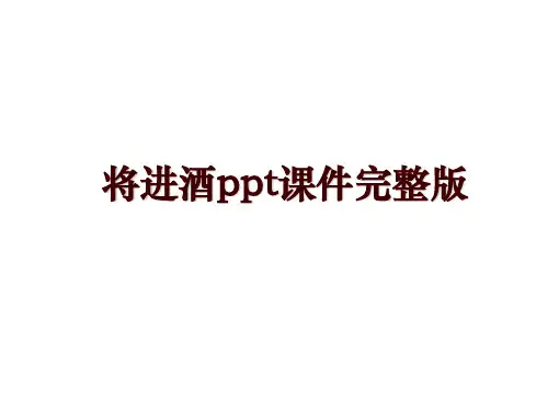 将进酒ppt课件完整版