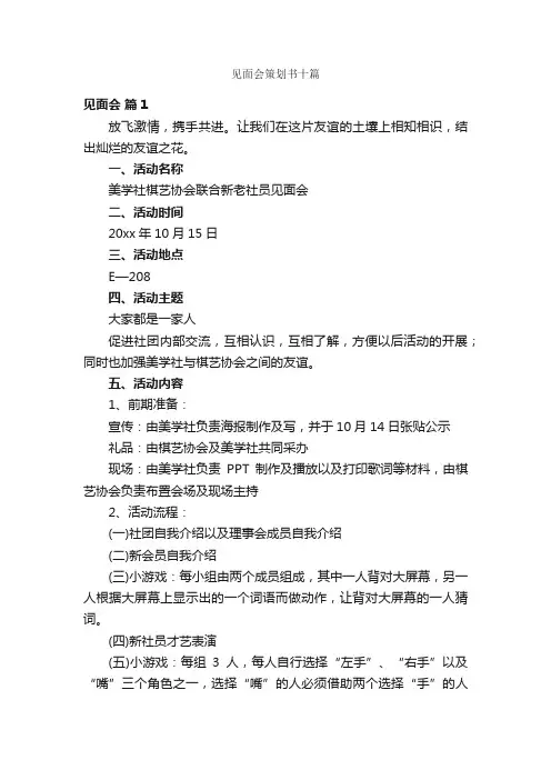 见面会策划书十篇