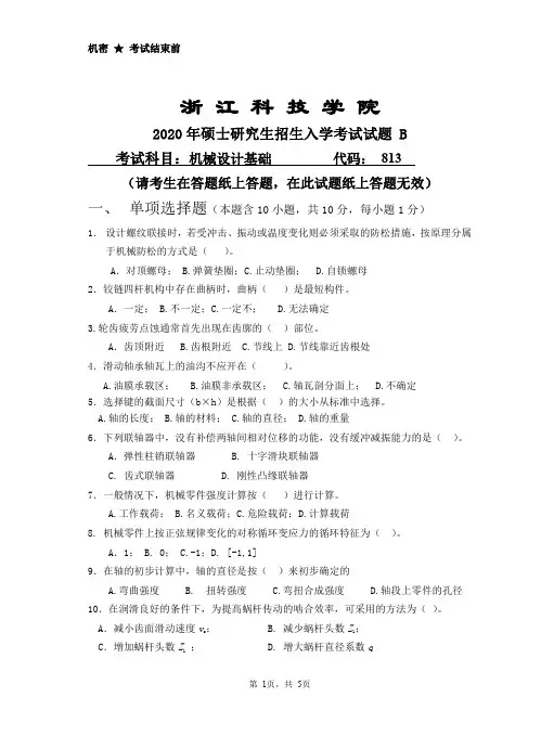 浙江科技学院813机械设计基础专业课考研真题(2020年)