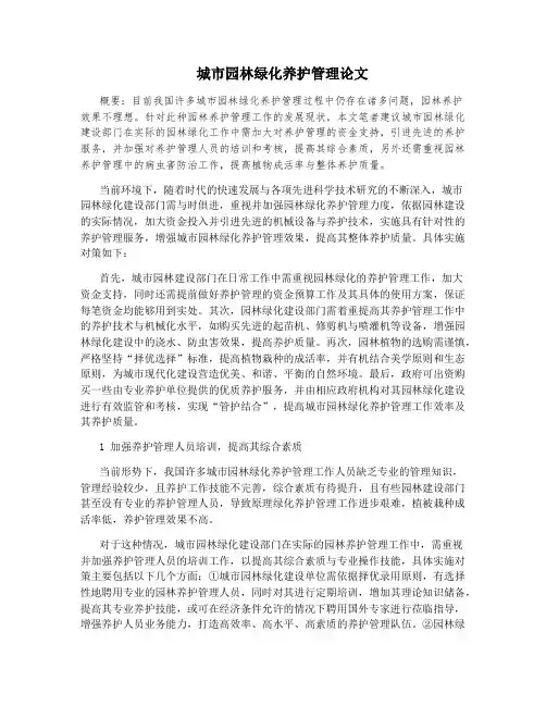 城市园林绿化养护管理论文