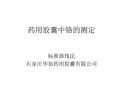 药用胶囊中铬的测定