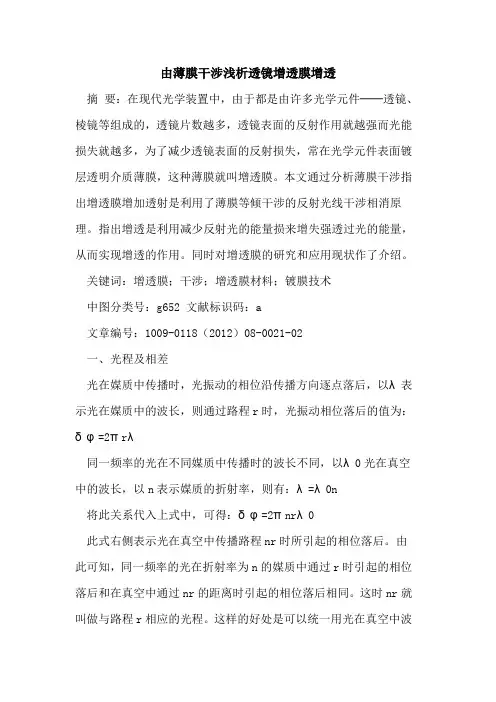 由薄膜干涉透镜增透膜增透
