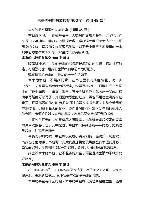 未来的书包想象作文400字（通用45篇）