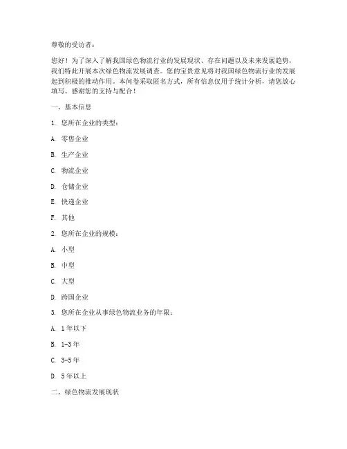 绿色物流发展调查问卷模板