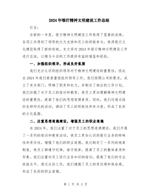 2024年银行精神文明建设工作总结