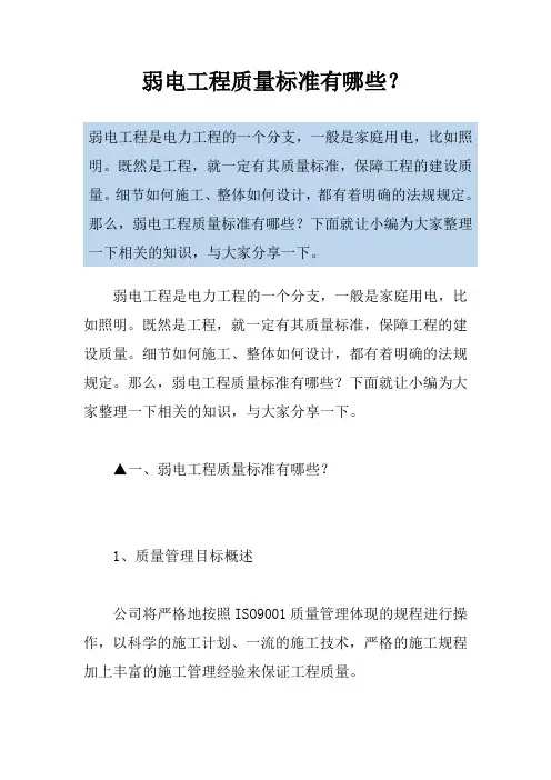 弱电工程质量标准有哪些？