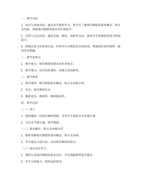 中学现代舞蹈教案模板范文
