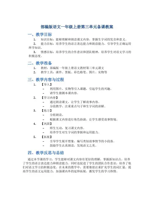部编版语文一年级上册第三单元备课教案